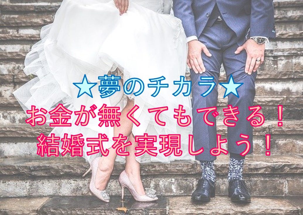 結婚式で手をつなぐ新郎新婦