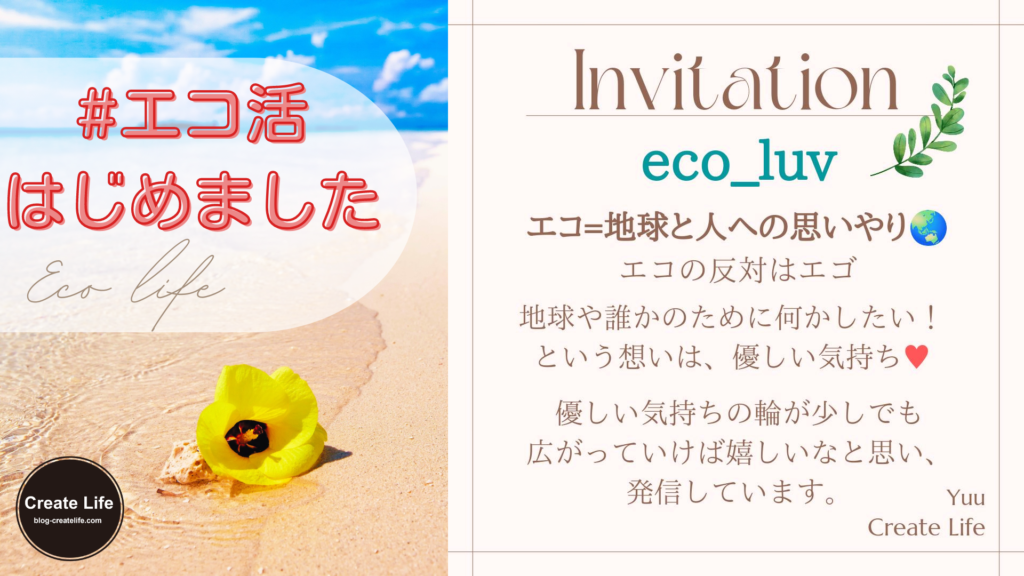 #エコ活はじめました